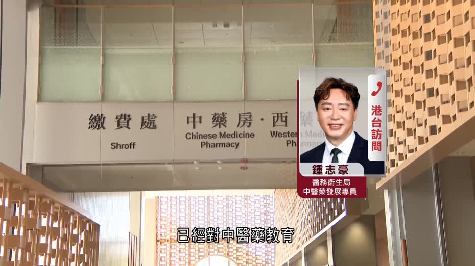 中醫藥發展專員料中醫於醫療系統佔比增加　有需要提升本港中醫專業