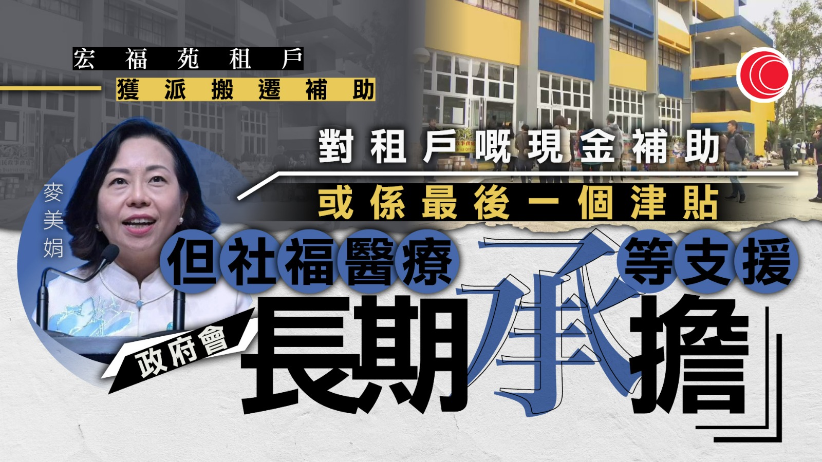 宏福苑大火｜政府再向派5萬元搬遷補助　麥美娟：租戶最後一次現金支援