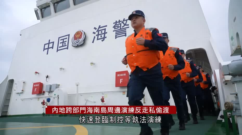海南封關：跨部門演練反走私偷渡