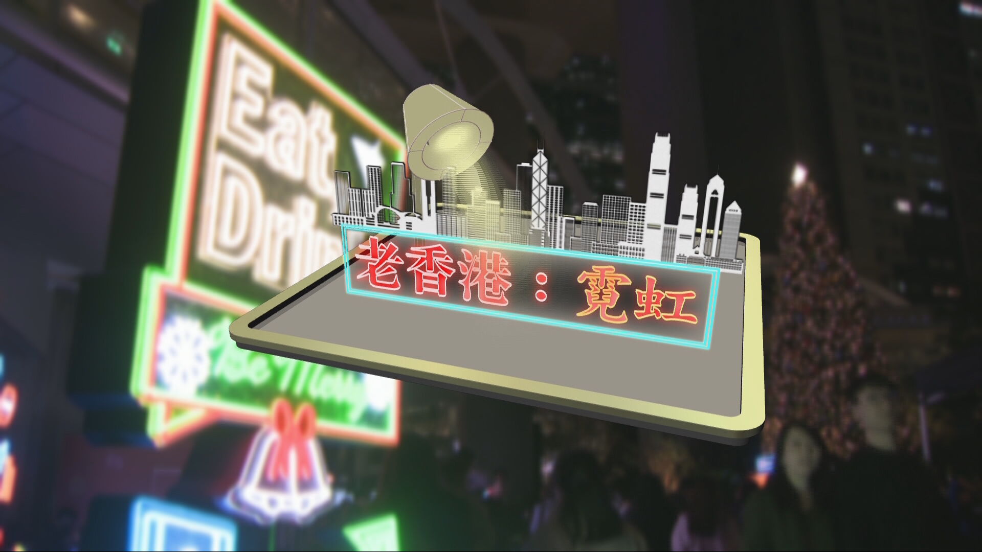 家國天下｜老香港：霓虹