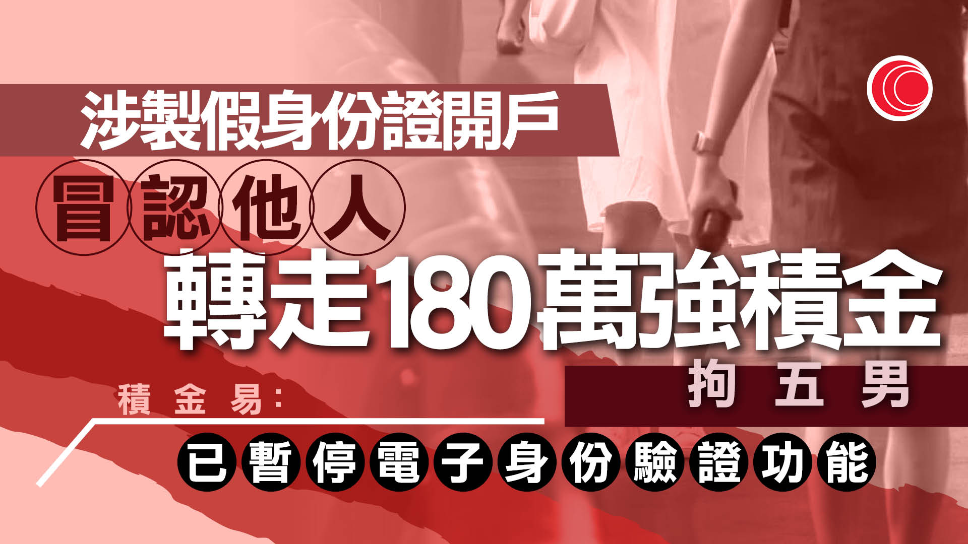 積金易｜警拘5男涉冒認他人開戶　轉移約180萬強積金　平台暫停電子身份驗證功能