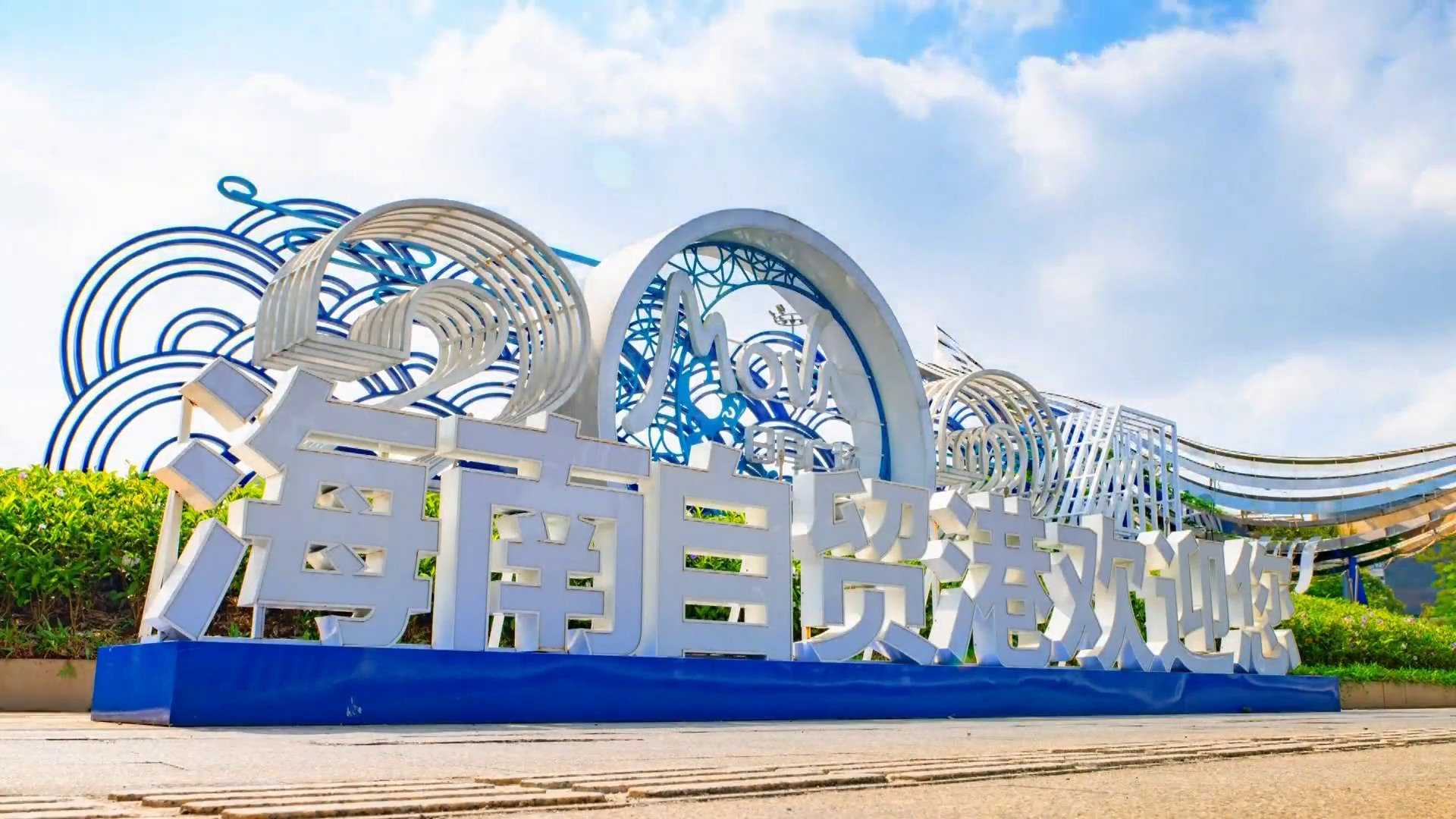 海南封關首日進口零關稅貨值達3.6億元人民幣