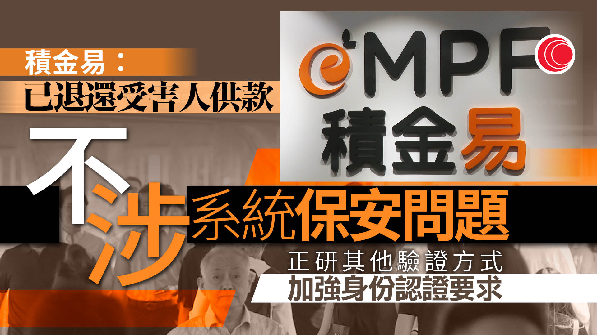 積金易｜集團偽造身份證開戶盜款　平台：不涉系統保安　已向受害人退還供款