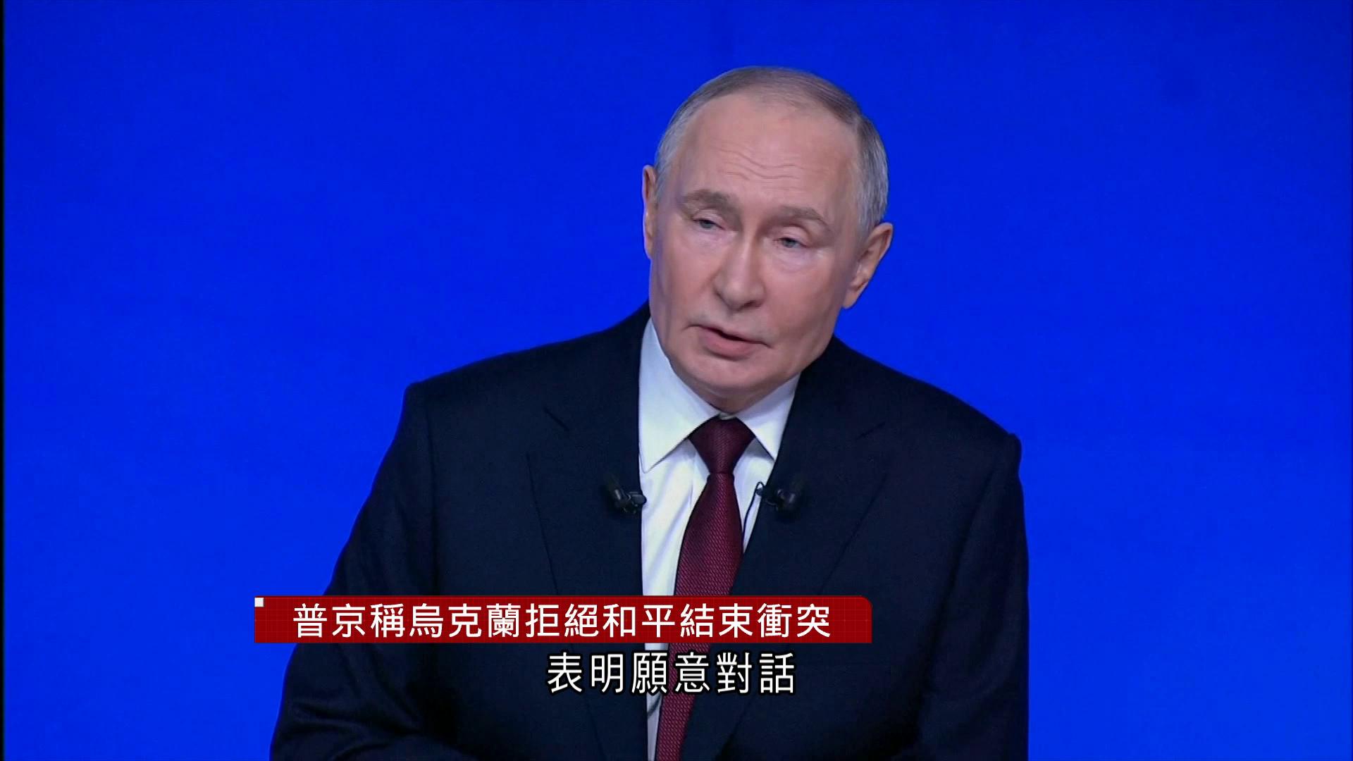 俄烏戰爭｜普京稱烏方未準備結束衝突　批評歐盟凍結俄方資產有如搶劫