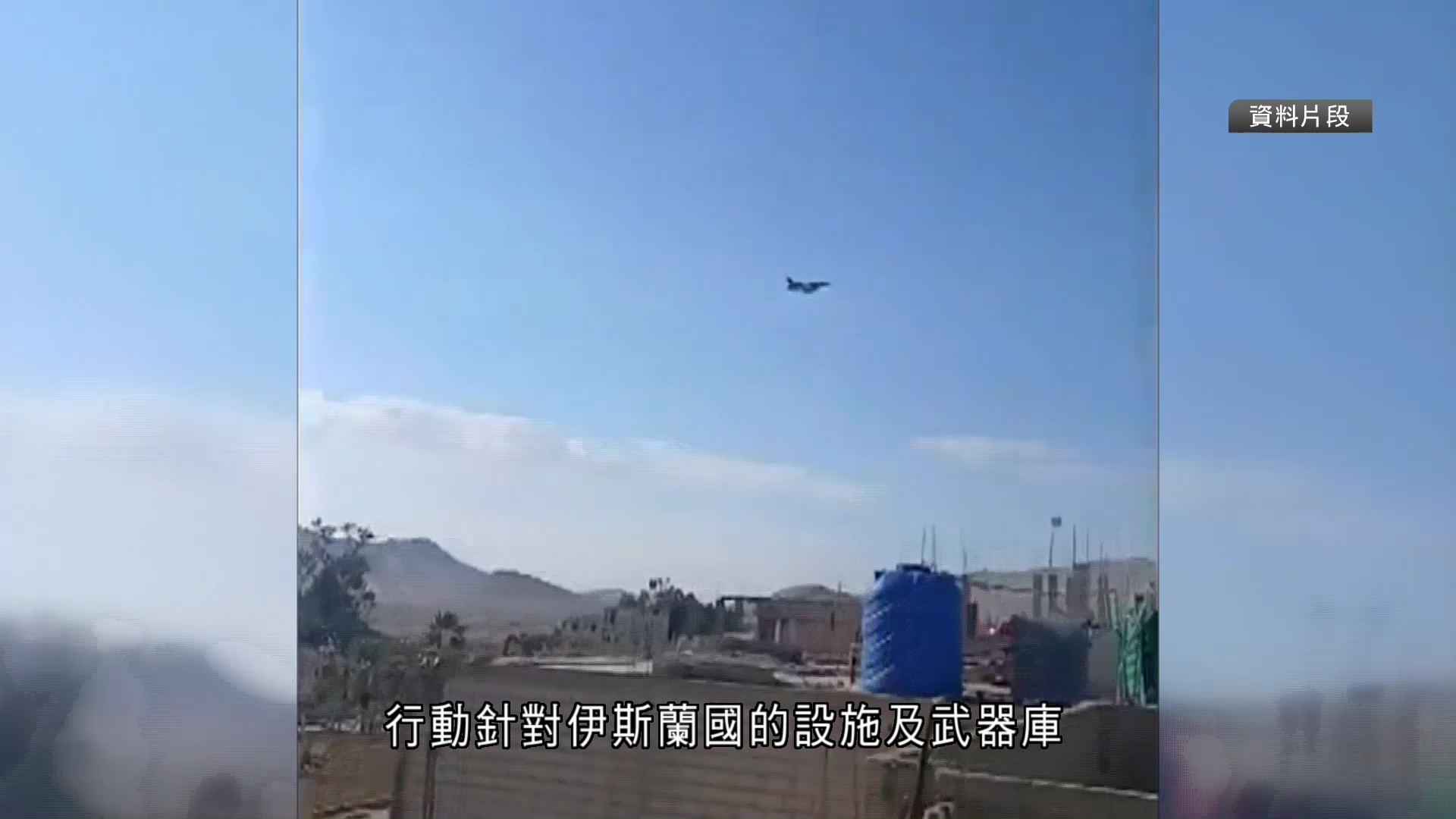 美國空襲伊斯蘭國多個據點　報復早前有美軍遇襲身亡