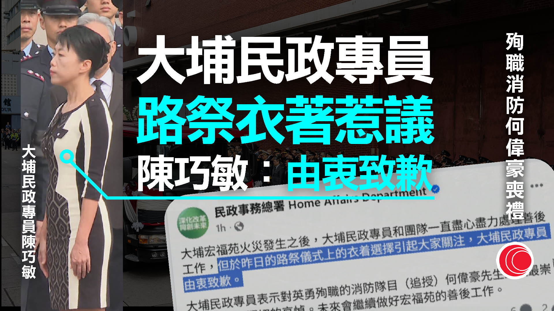 宏福苑大火｜大埔民政專員路祭衣著惹關注　陳巧敏於社交網站致歉