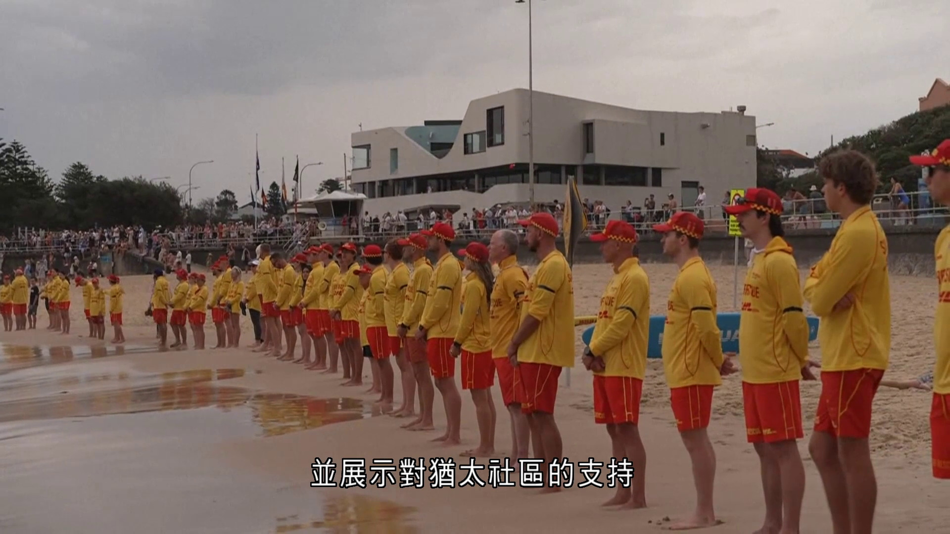 悉尼海灘槍擊案｜數百救生員悼念恐襲死難者