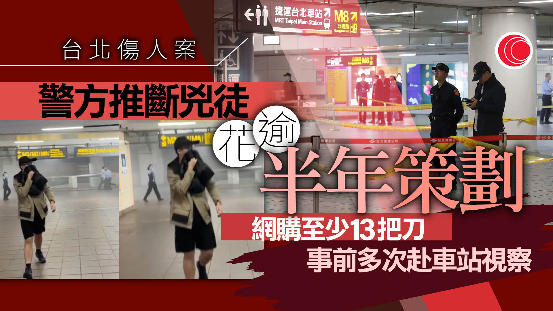 台北隨機傷人案｜釀4死包括兇徒、11傷　警推斷用逾半年策劃、單獨行兇