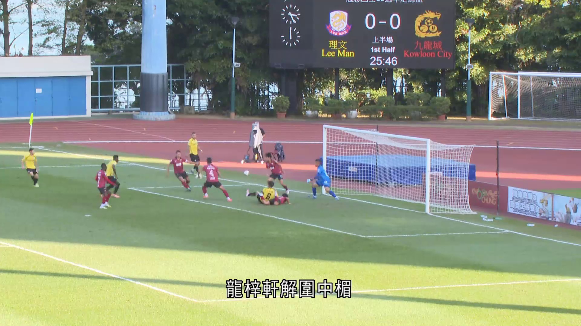 本地足總盃首圈　理文3比0大勝九龍城