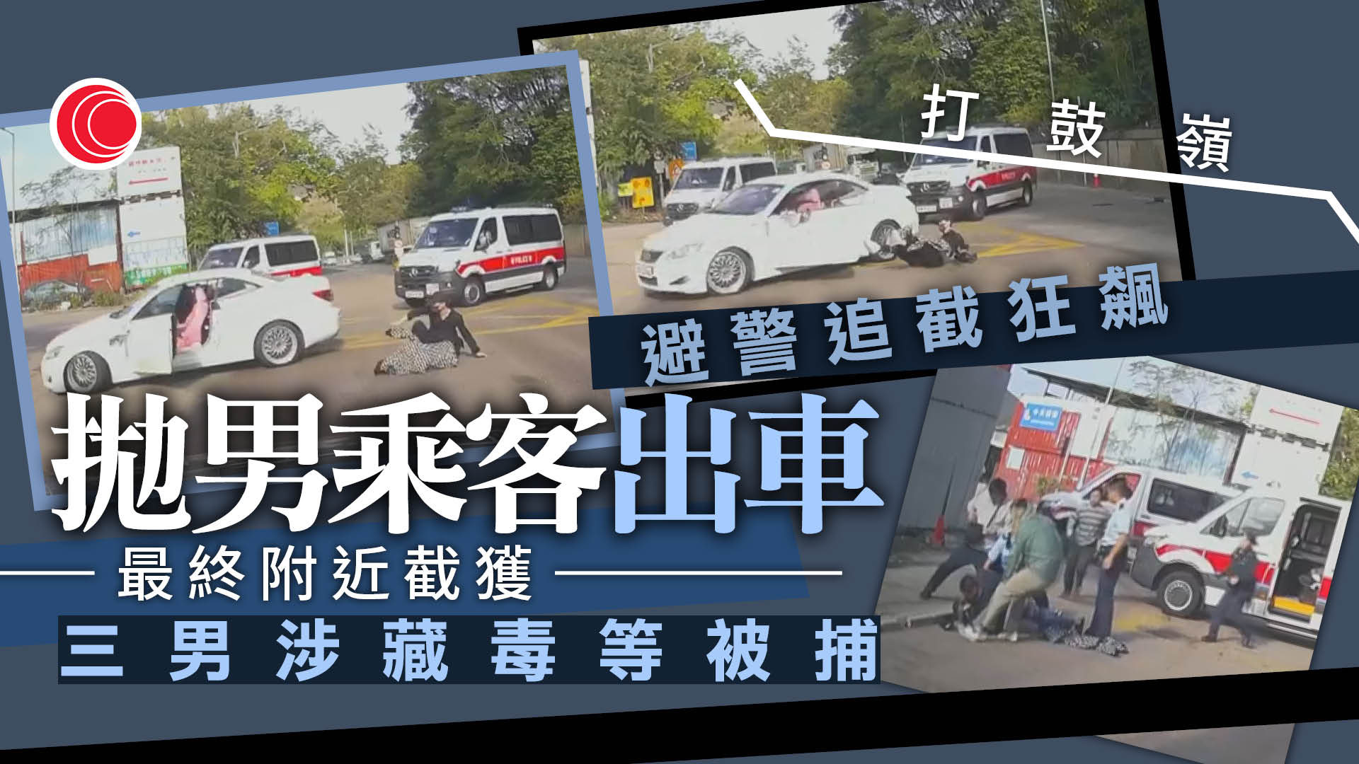 打鼓嶺私家車避警追截狂飆　男乘客飛出車外　拘3人涉藏毒、狂亂駕駛