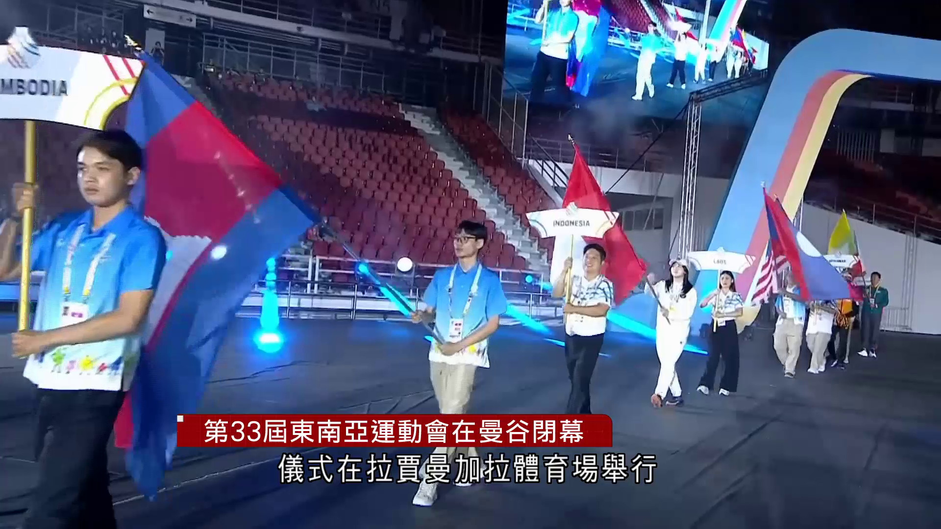 東南亞運動會泰國曼谷閉幕　馬來西亞2027年接棒