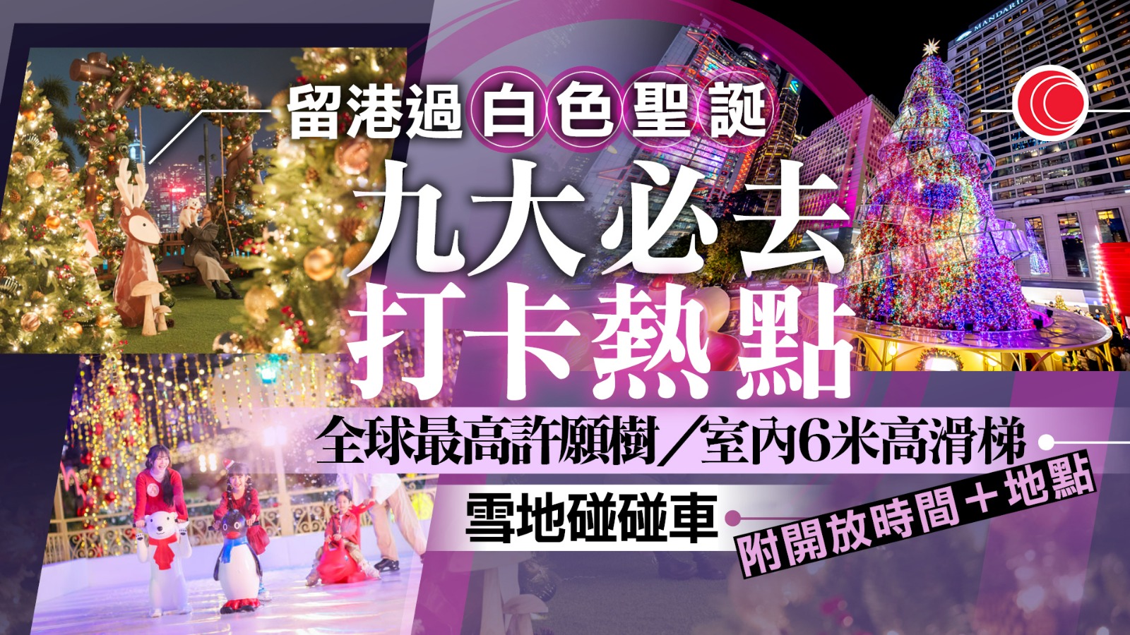 聖誕節2025｜九大打卡推介　中環巨型聖誕樹+光影飄雪溜冰+巨型充氣樂園