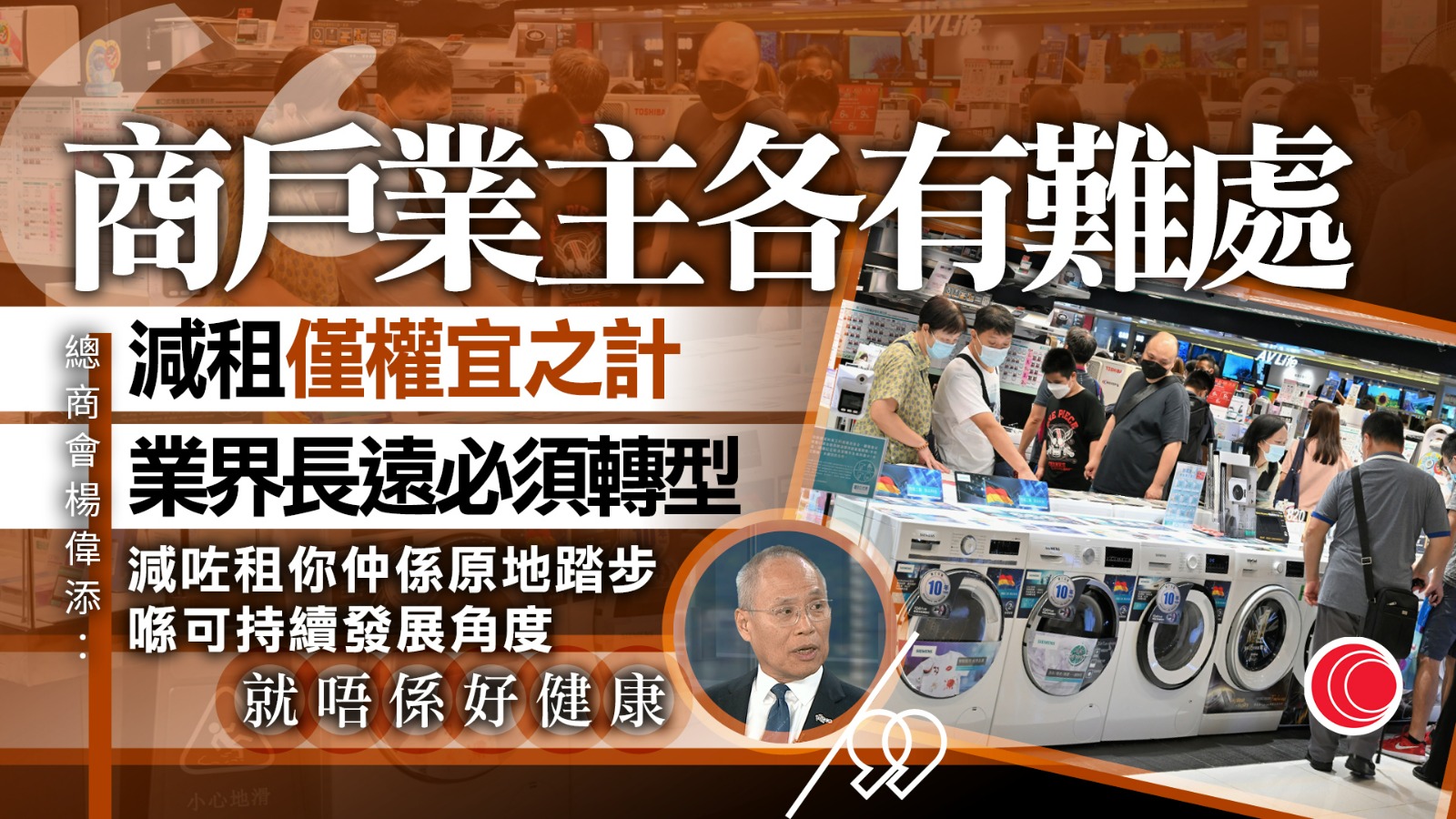 財智商傳｜總商會楊偉添：商界信心恢復但外圍仍未明朗　籲零售界數碼轉型應對挑戰