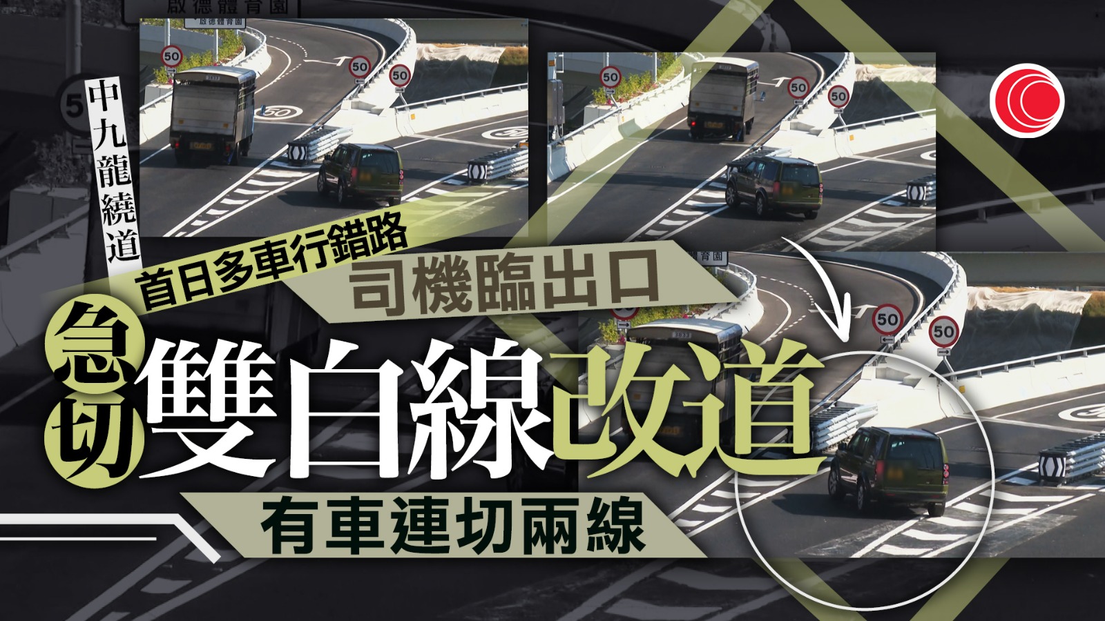 中九龍繞道｜首日行車大致暢順　東行出口一分三　不少司機錯路頻切雙白線