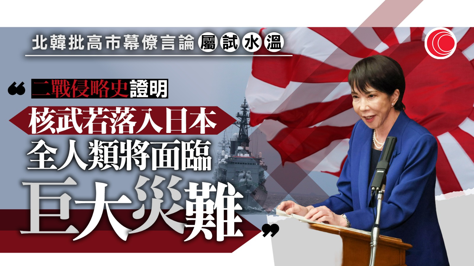 北韓：日本若擁有核武　將為人類帶來巨大災難