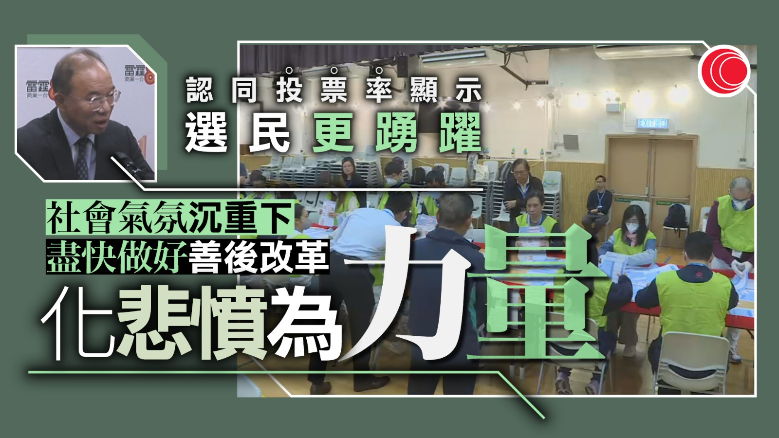 立法會選舉｜直選投票率31.9%　曾國衞：大幅超上屆　火災後選民更踴躍