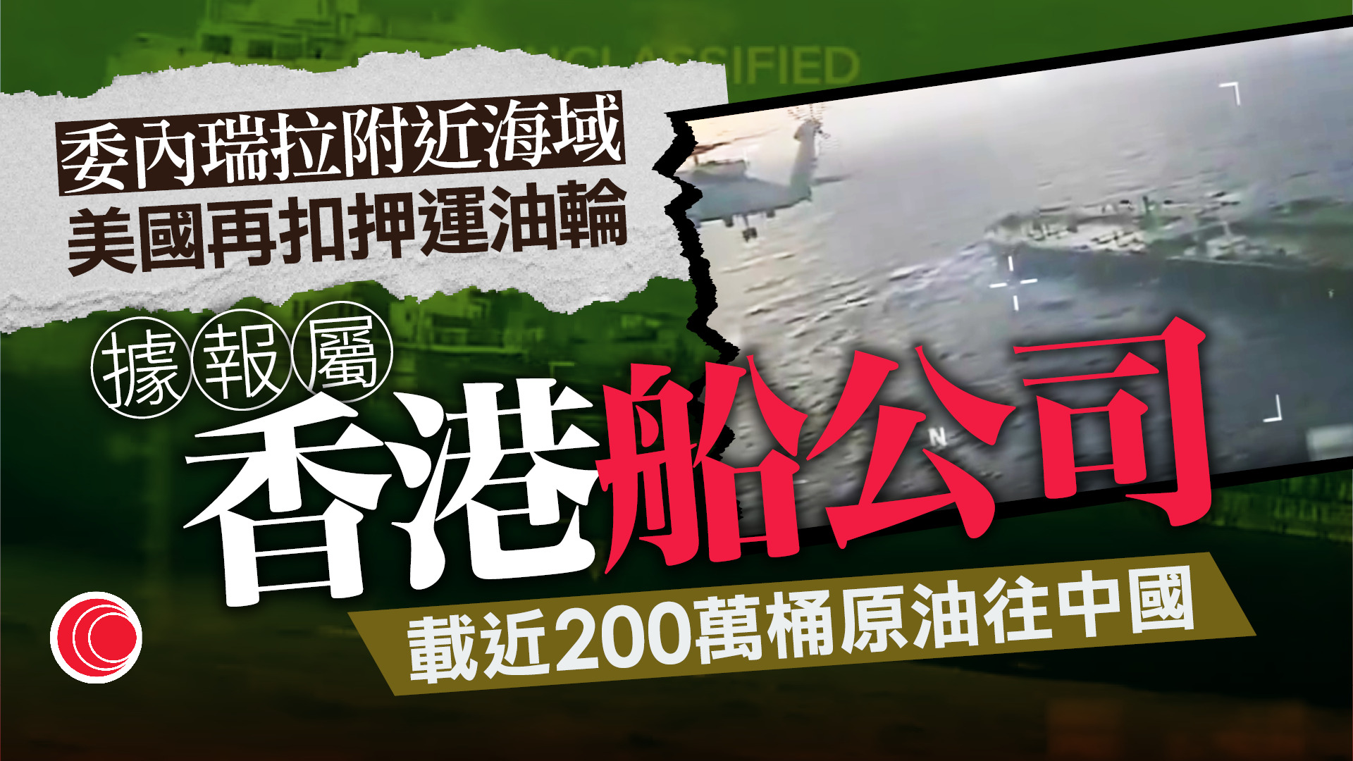 再有油輪於委內瑞拉附近海域被美扣押　據報由香港船公司擁有
