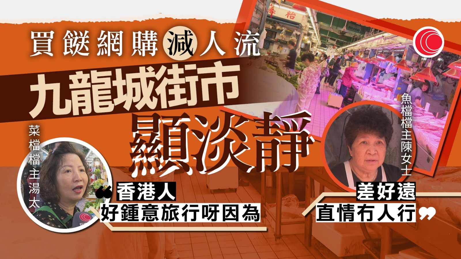 冬至｜街市人流不及往年　檔主：生意額較平日增兩成　或受市民北上、旅行影響