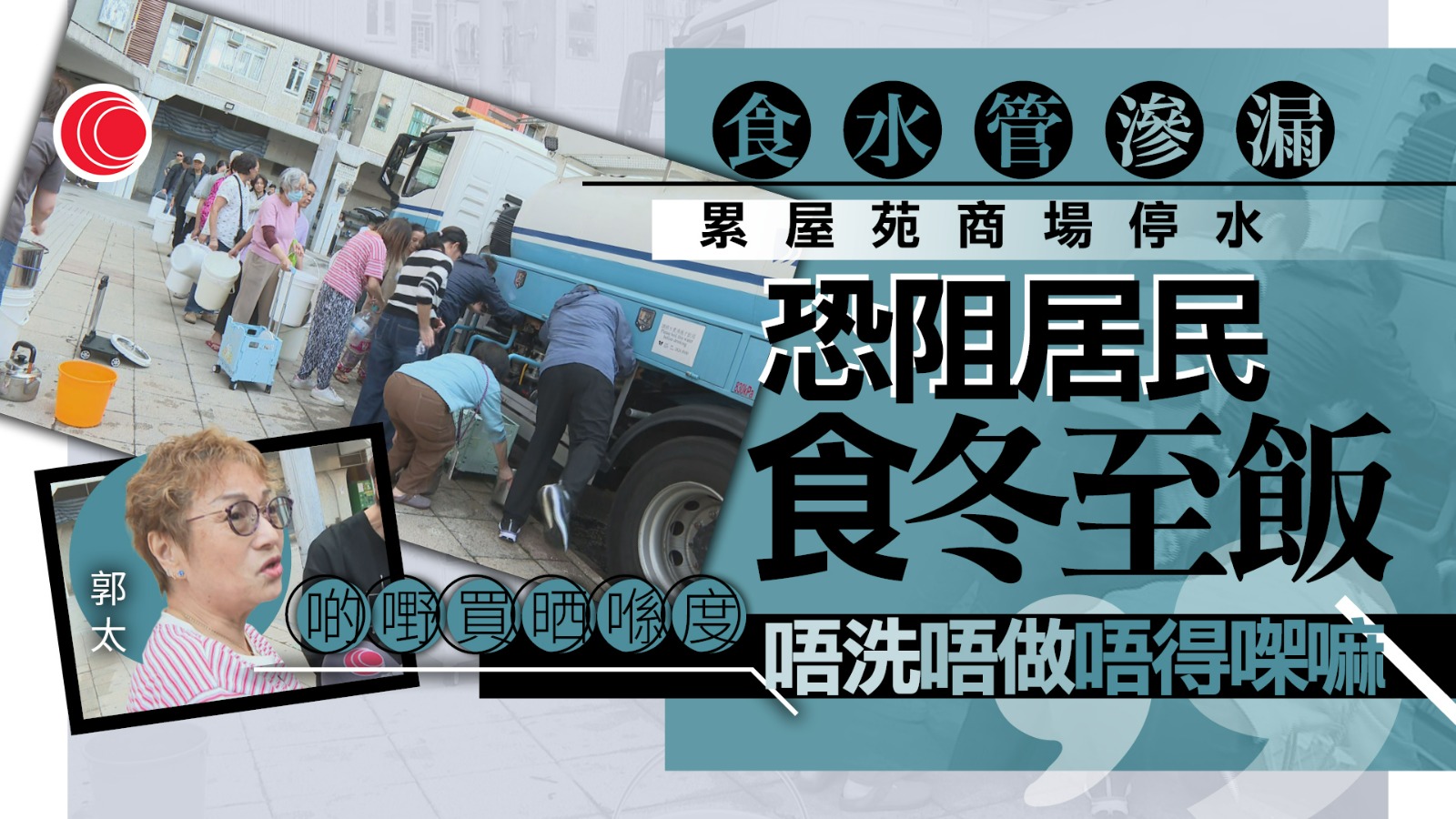 上水食水管滲漏致6千多戶停水　料凌晨完成維修　居民嘆：冬至冇水影響大