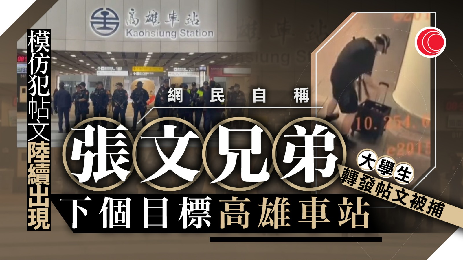台北隨機傷人案｜網上現高雄車站施襲帖文　發布人身份未明　大學生轉發被捕