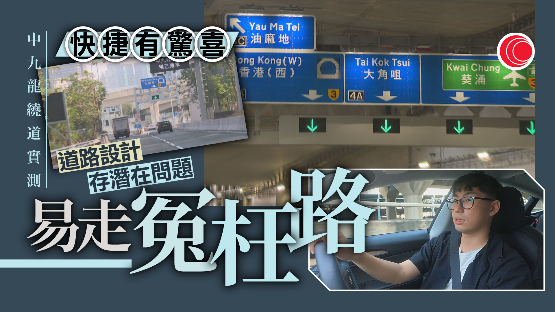 中九龍繞道｜實測新路潛在問題　道路研究社社長：一點無所適從