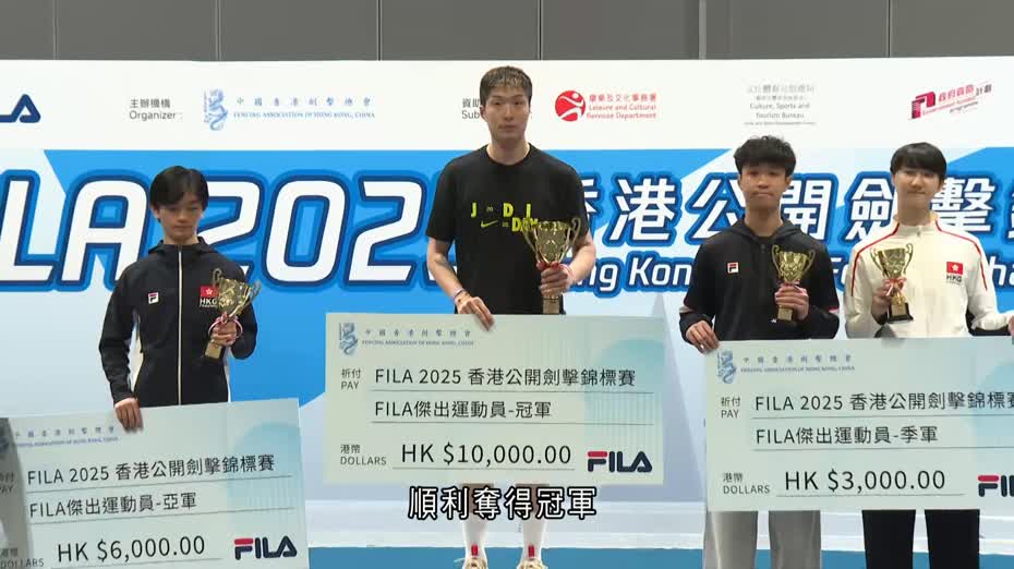 香港公開劍擊錦標賽　張家朗奪男子花劍冠軍