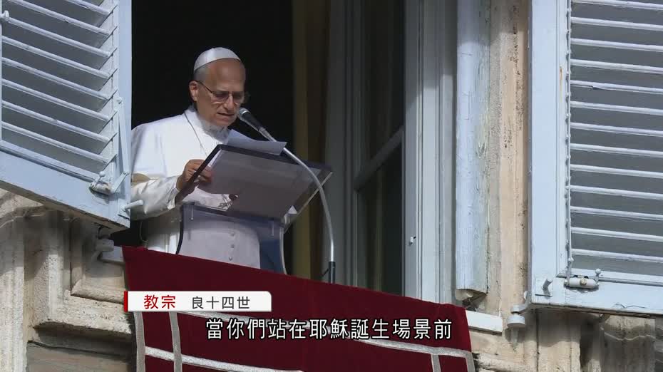 良十四世聖誕前最後講道　祈求全球兒童享有和平