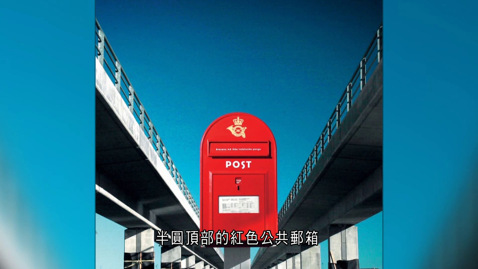丹麥郵政終結400年送信業務　逾千紅色郵箱移除拍賣　開賣3小時售罄