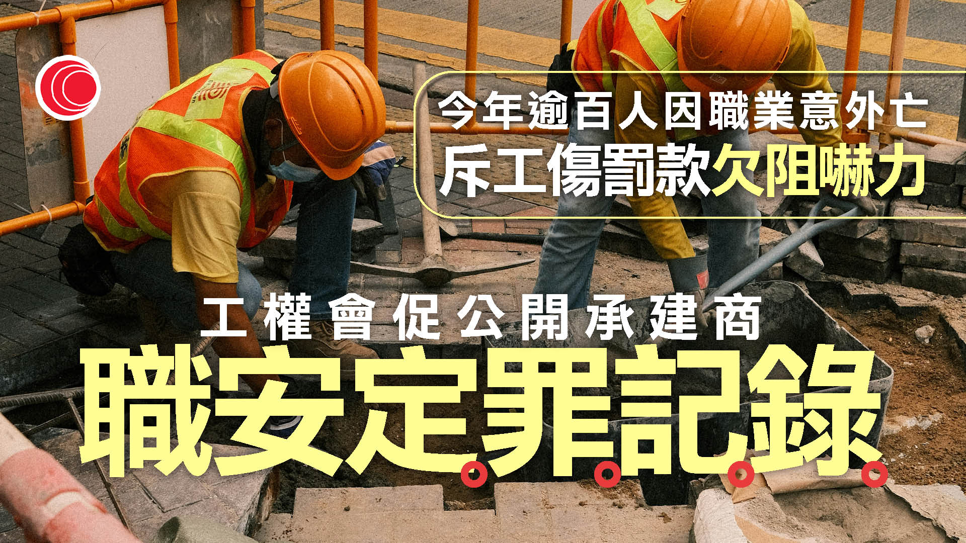 工權會：今年至少118人職業意外死亡錄新高　促公開承建商職安定罪記錄增阻嚇力
