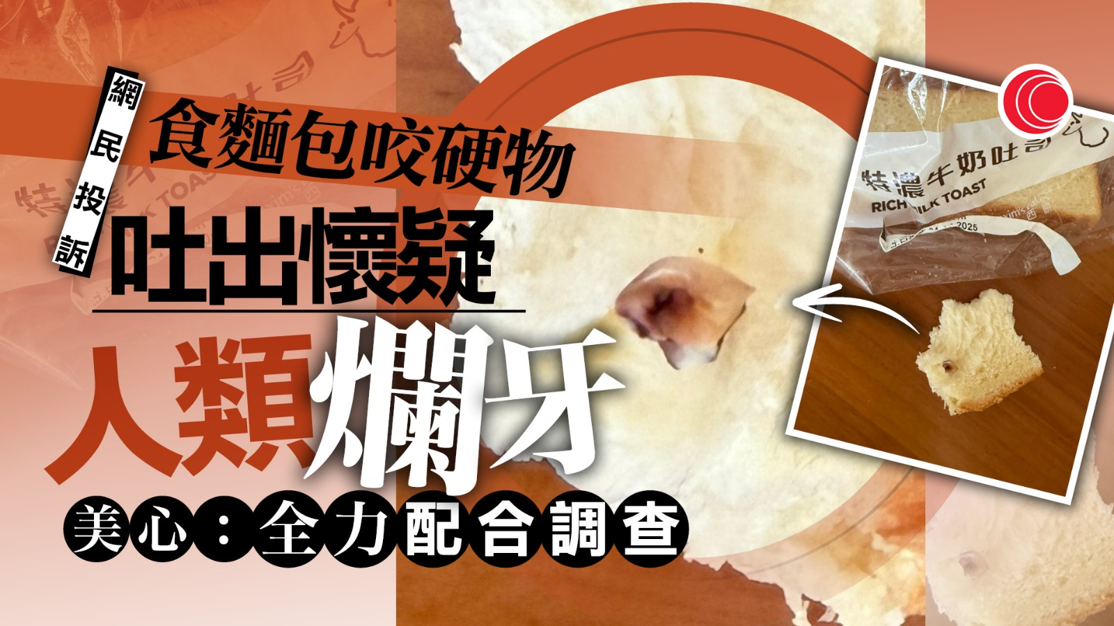 西灣河美心麵包驚現疑似人類爛牙　美心：一直確保食品衛生、全力配合調查