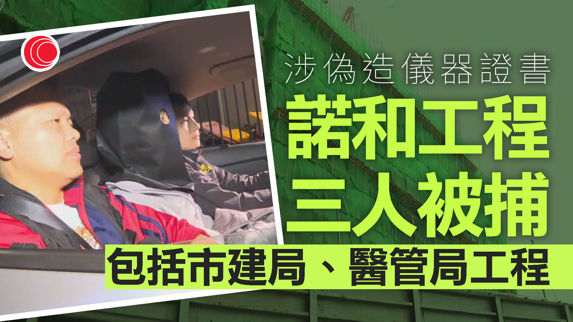 涉醫管局、市建局工程證書造假　諾和工程3人被捕