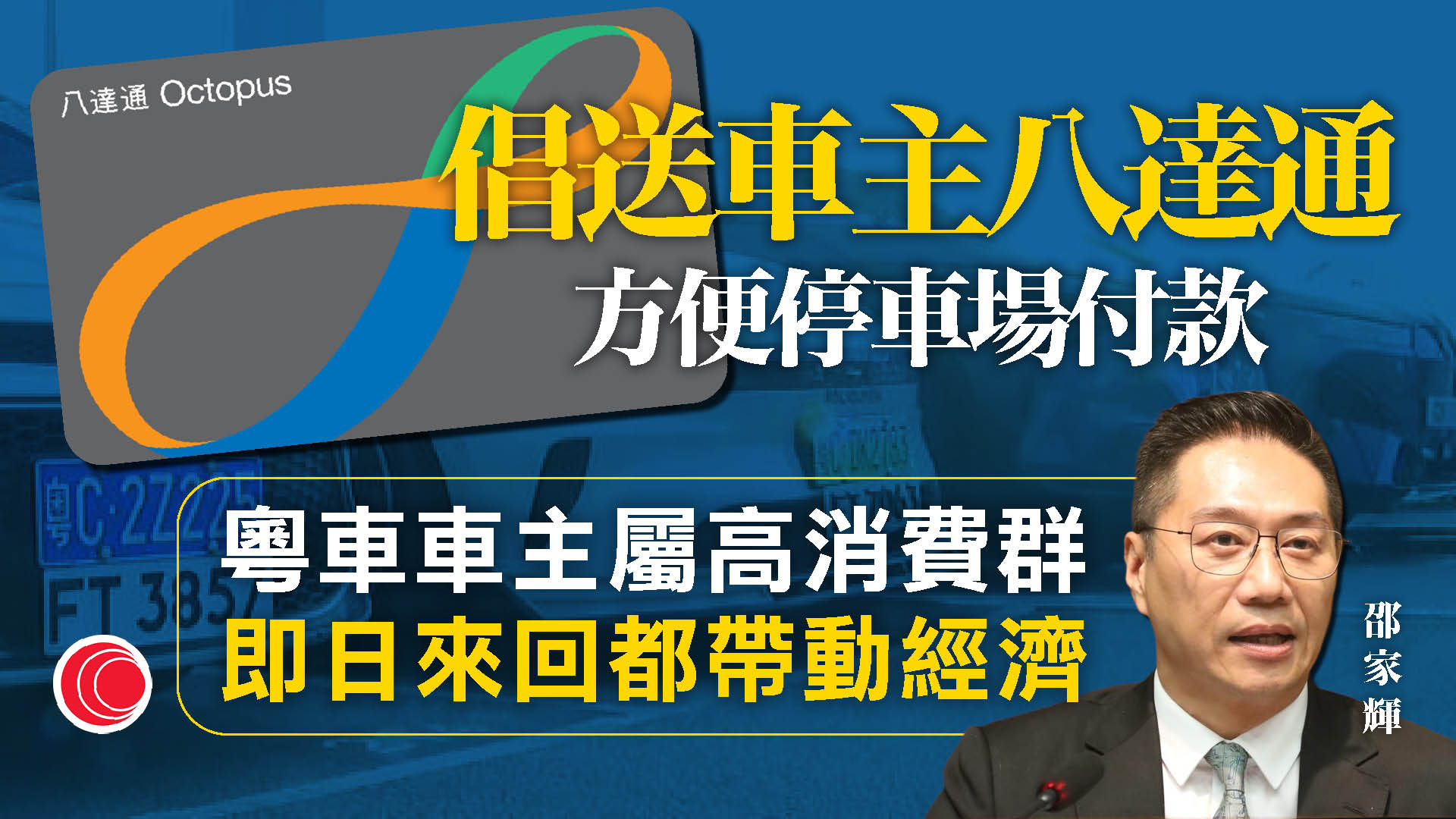 粵車南下｜有車主嘆難覓泊位　議員倡半年後檢討　冀酒店停車場推優惠吸引留港消費