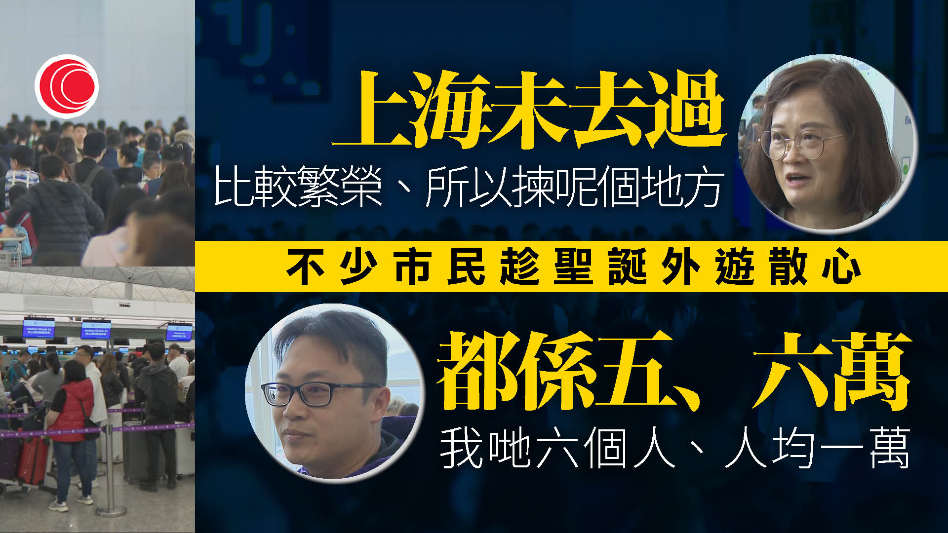 聖誕｜機場離境大堂人山人海　機管局：長期停車位已泊滿、籲搭共交通工具