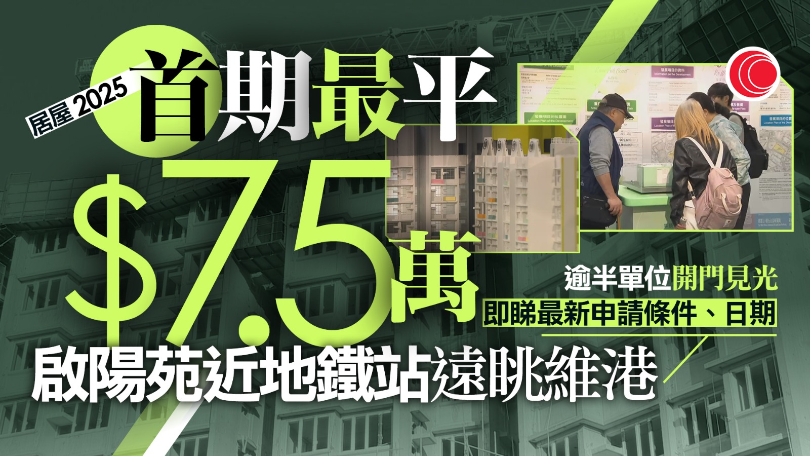 居屋2025｜啟德、將軍澳等五屋苑近七千伙　首期最平$7.5萬上車　即睇申請日期、入息資產限額等