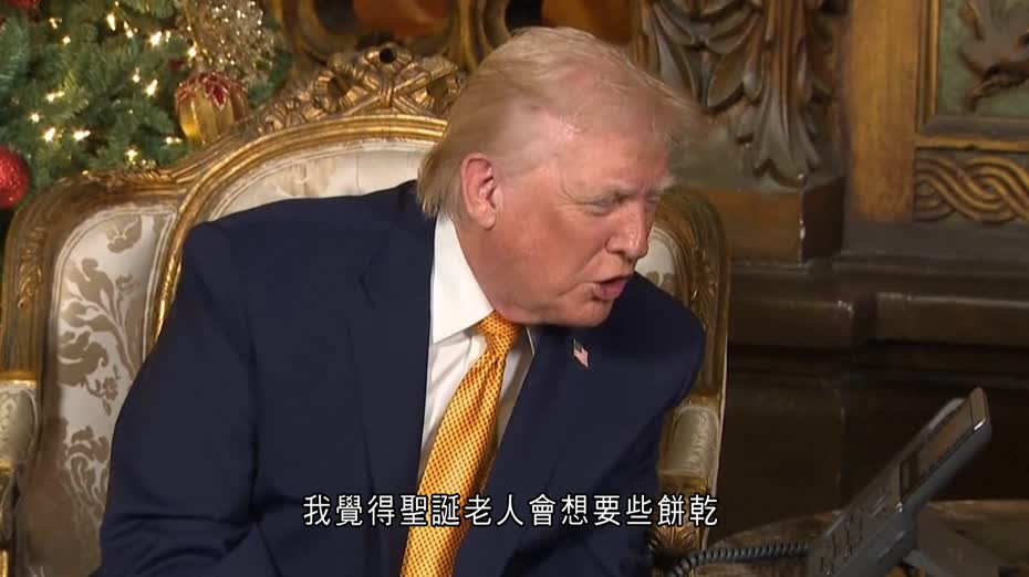 北美防空司令部平安夜繼續追蹤聖誕老人　特朗普海湖莊園接聽小朋友來電