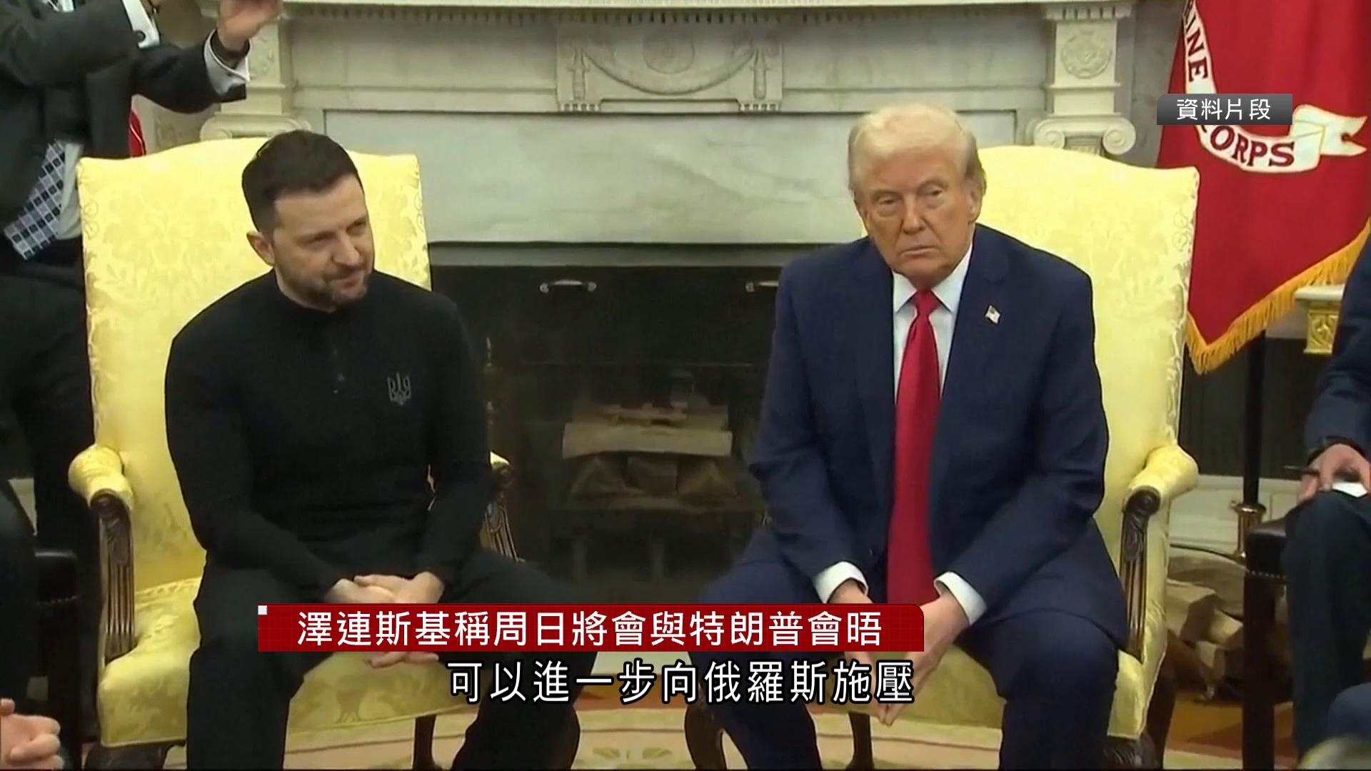 俄烏戰爭｜澤連斯基周日晤特朗普  表示20點和平方案完成九成　俄方稱分析可行性