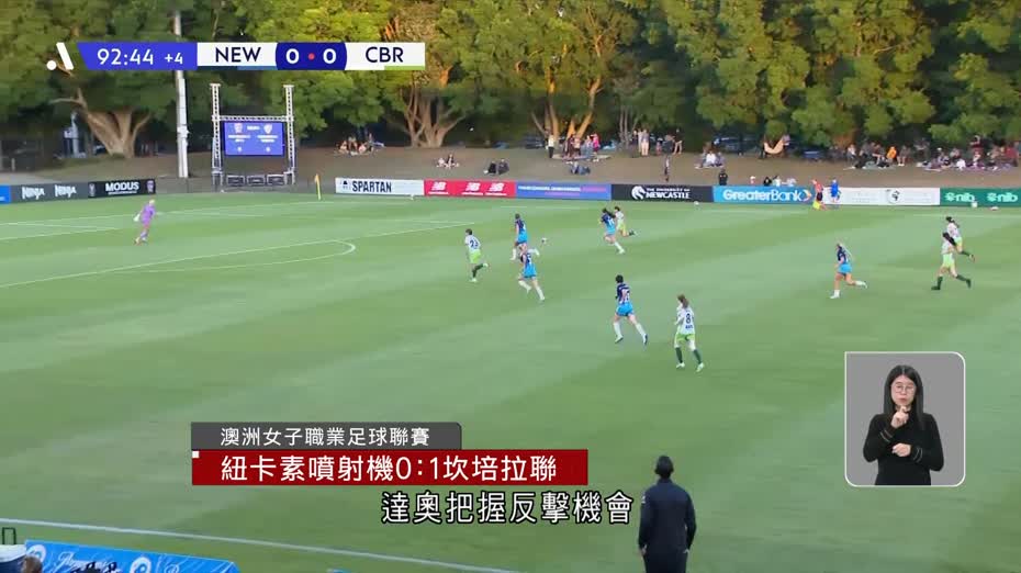 澳洲女足聯賽　紐卡素噴射機0比1坎培拉聯