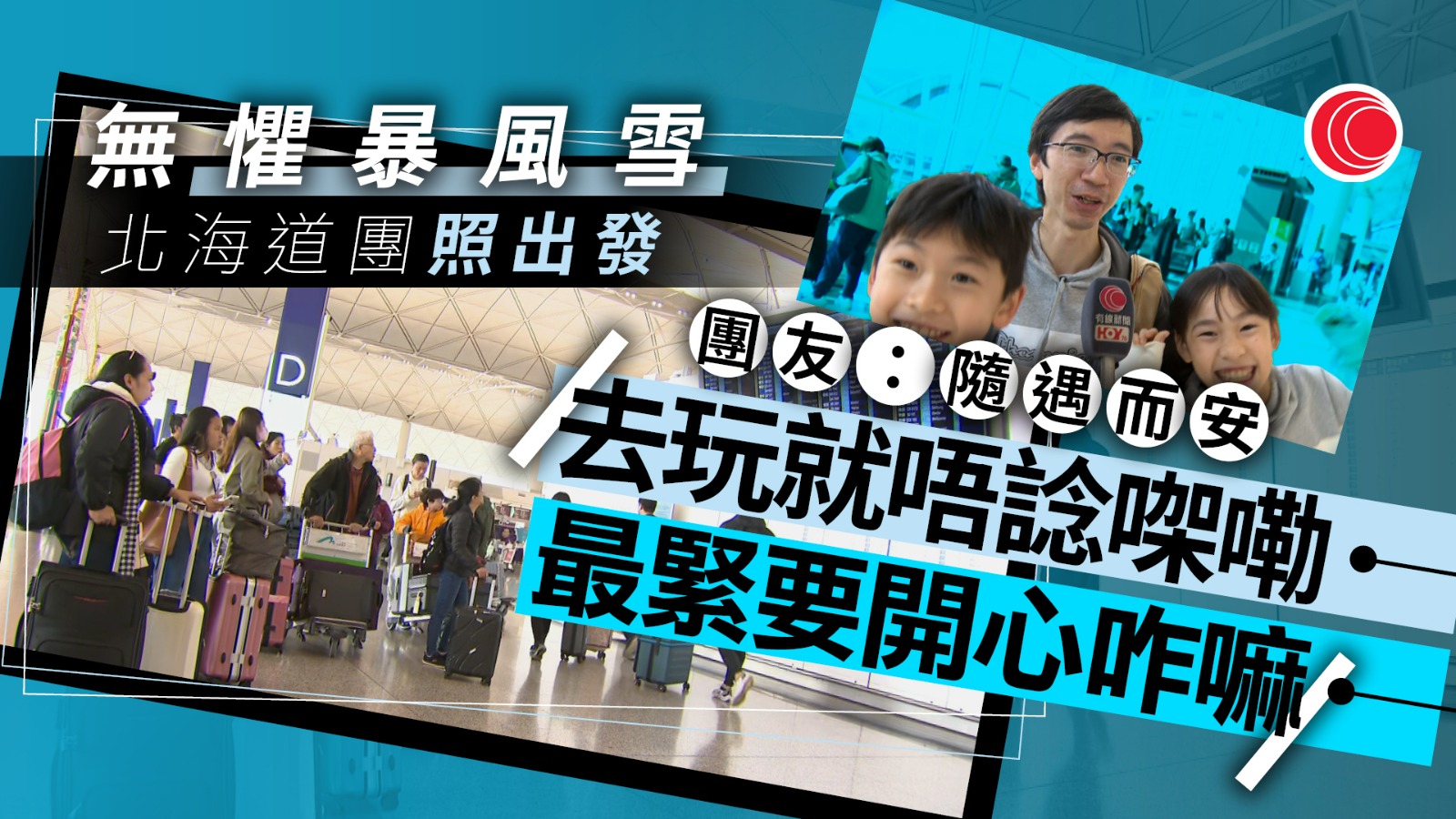 聖誕長假｜地震、暴風雪無阻長假期外遊熱　港人赴台避宜蘭　日本團客：最緊要開心