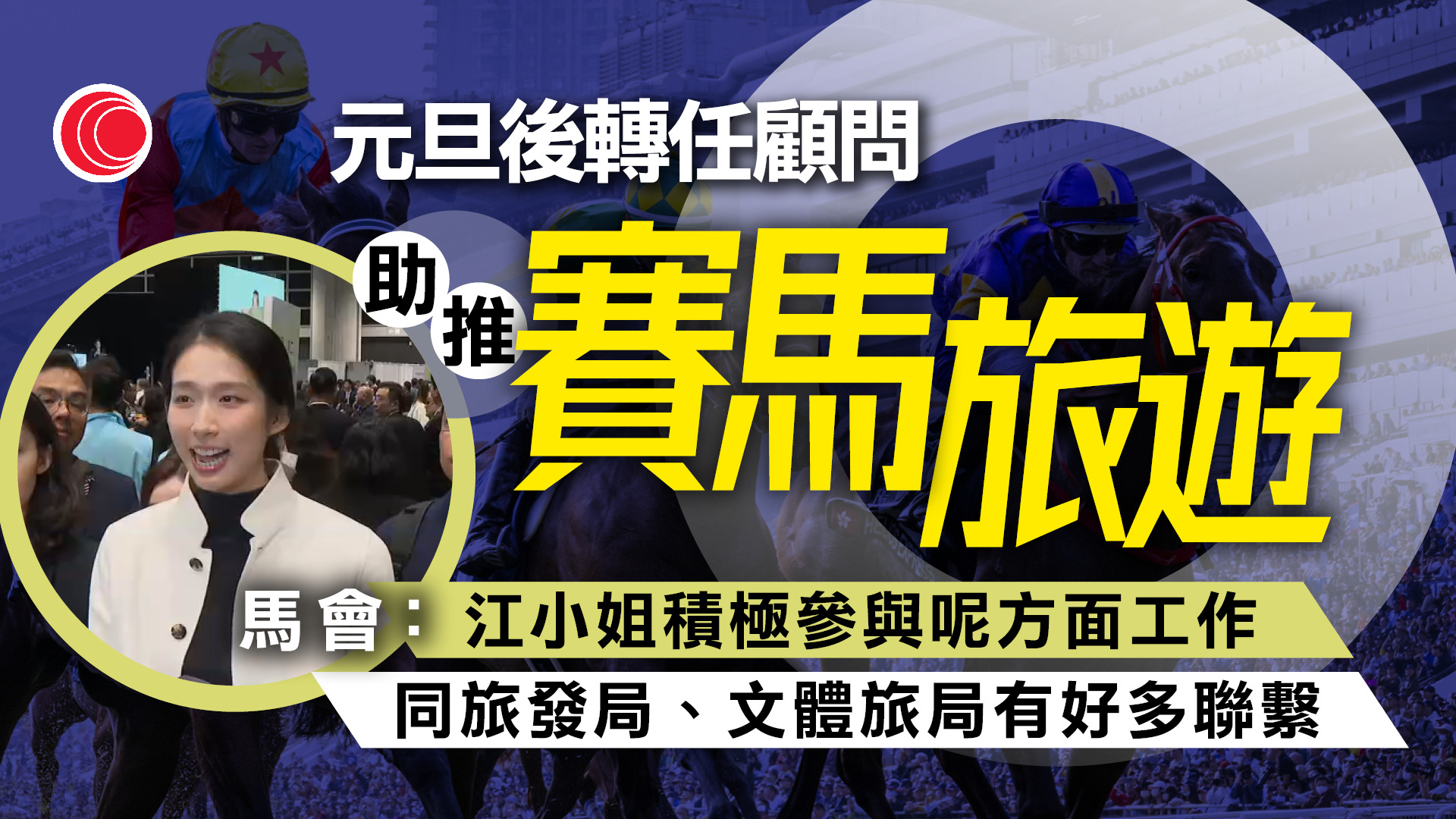 馬會：江旻憓將繼續受聘　轉任顧問助推賽馬旅遊