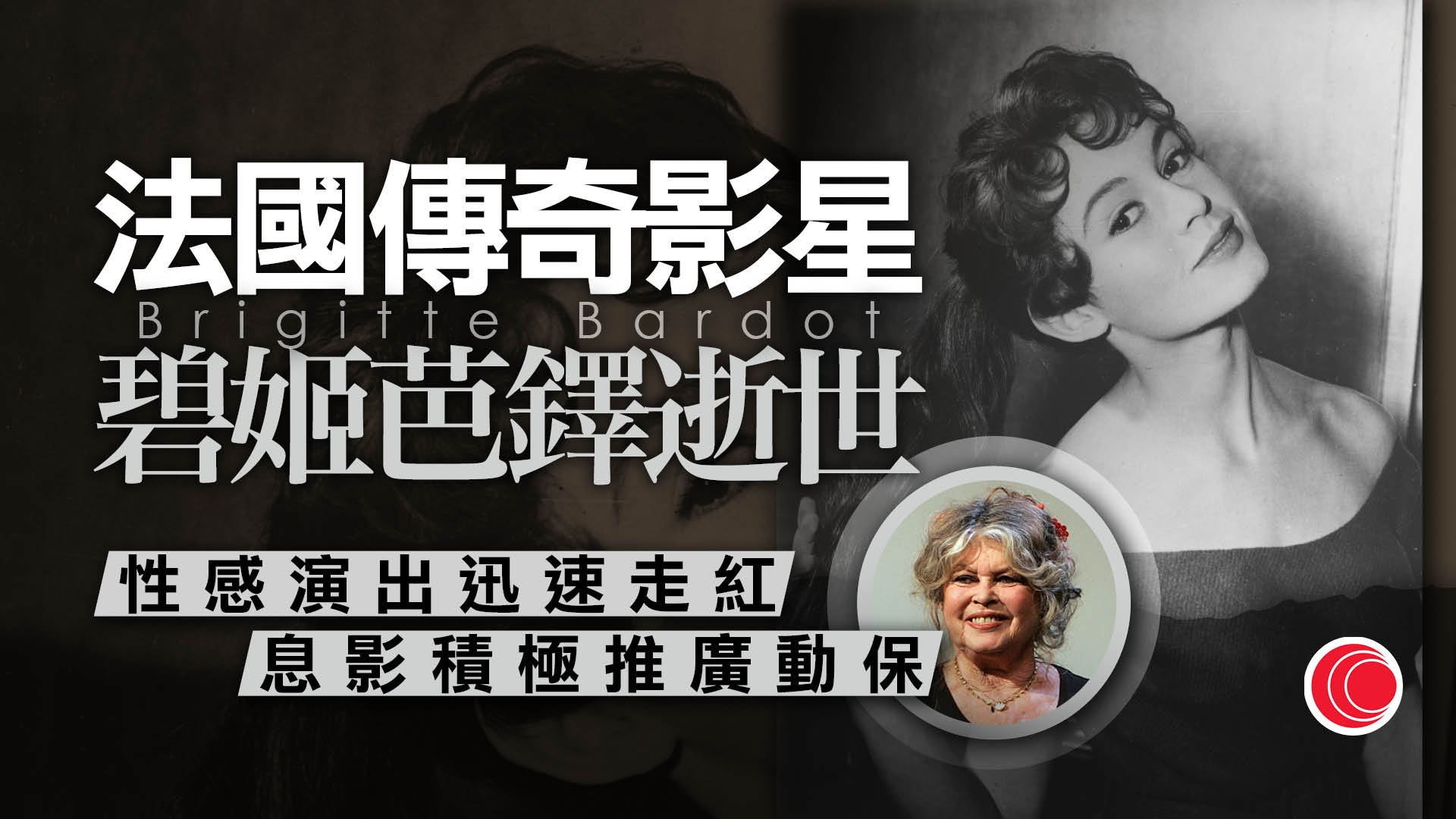 法國傳奇女星碧姬芭鐸逝世　終年91歲　曾為性解放象徵　後期積極投身保護動物