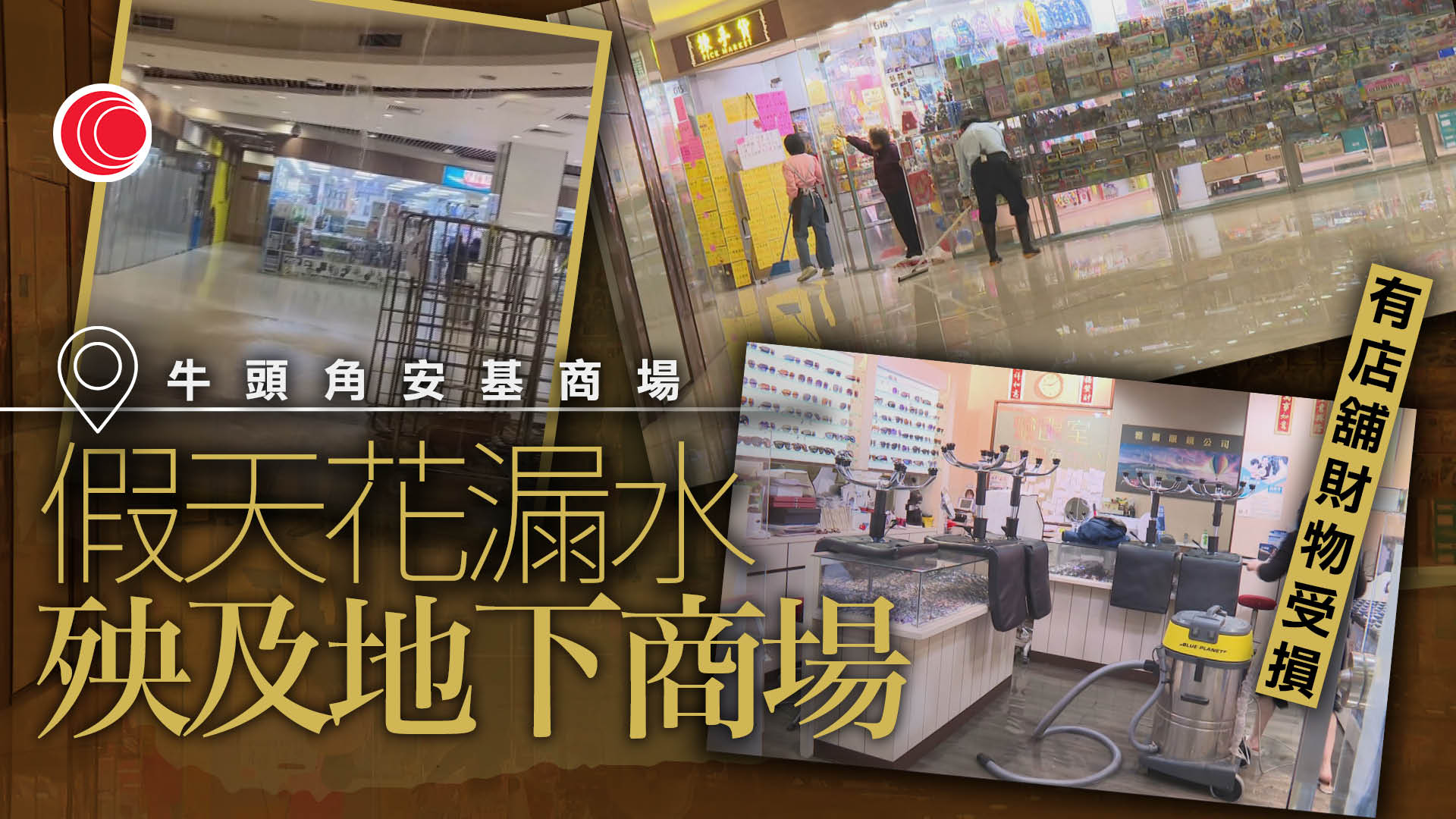牛頭角安基商場天花漏水　波及多間商舖