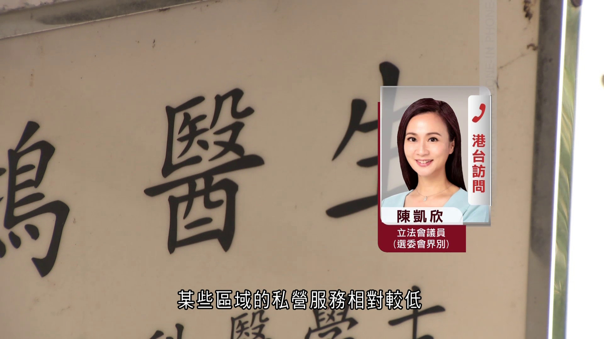 公院加價｜議員憂個別區域私營醫療不足　陳凱欣倡按情況增夜診服務