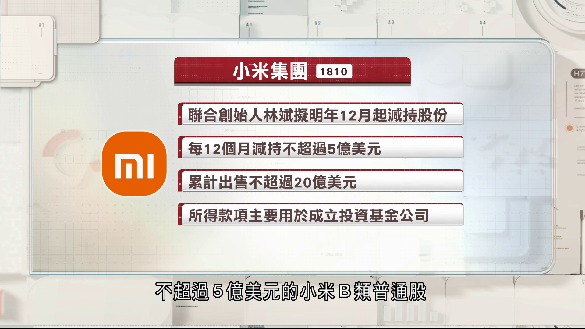 小米聯合創始人林斌擬減持最多20億美元股份