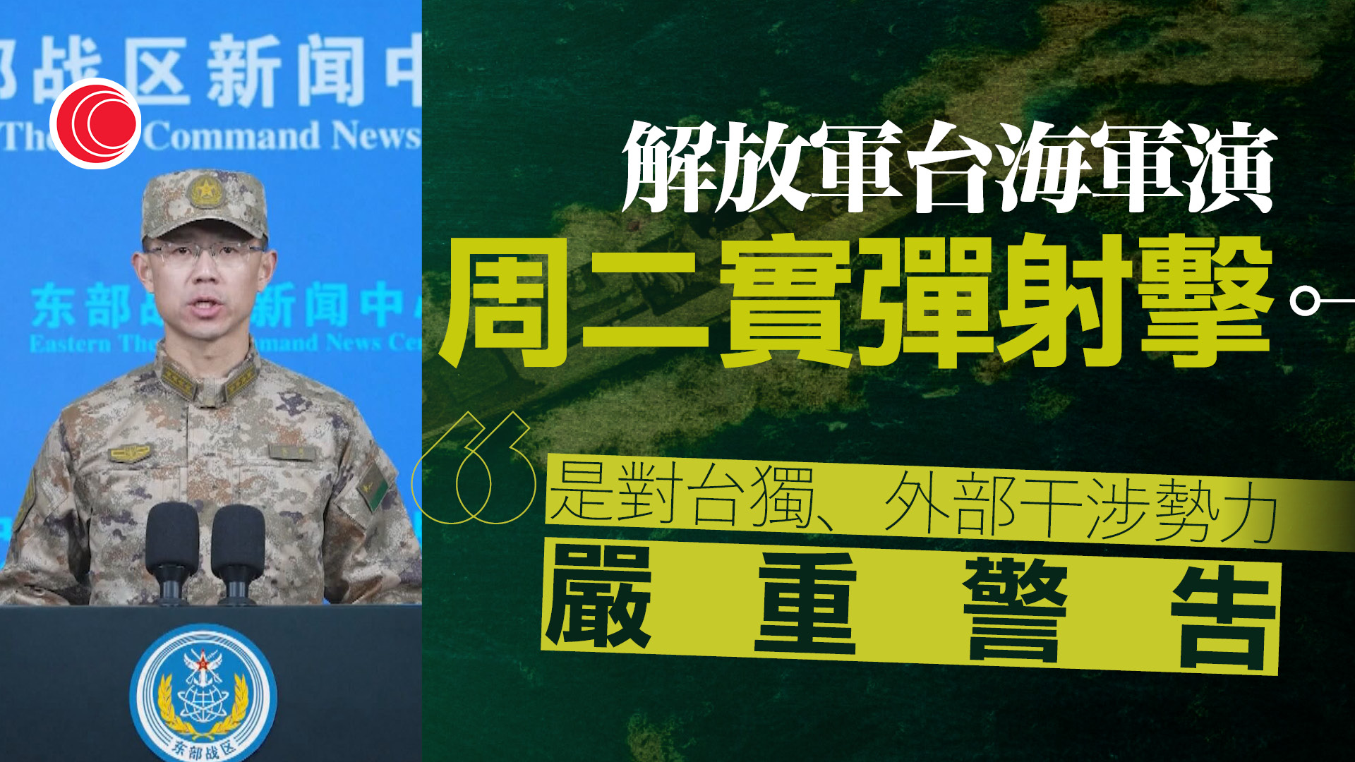 解放軍在台灣周邊海域展開「正義使命-2025演習」