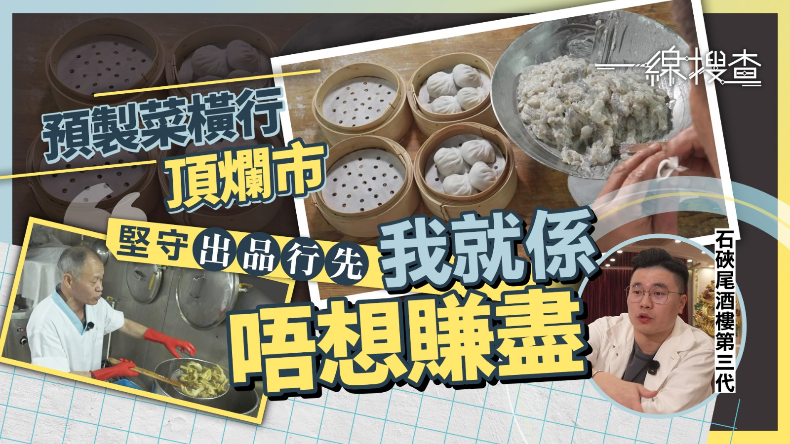 一線搜查｜預製菜攻陷酒樓業　第三代接棒堅信「師傅手工」　茶客力撐：食得出