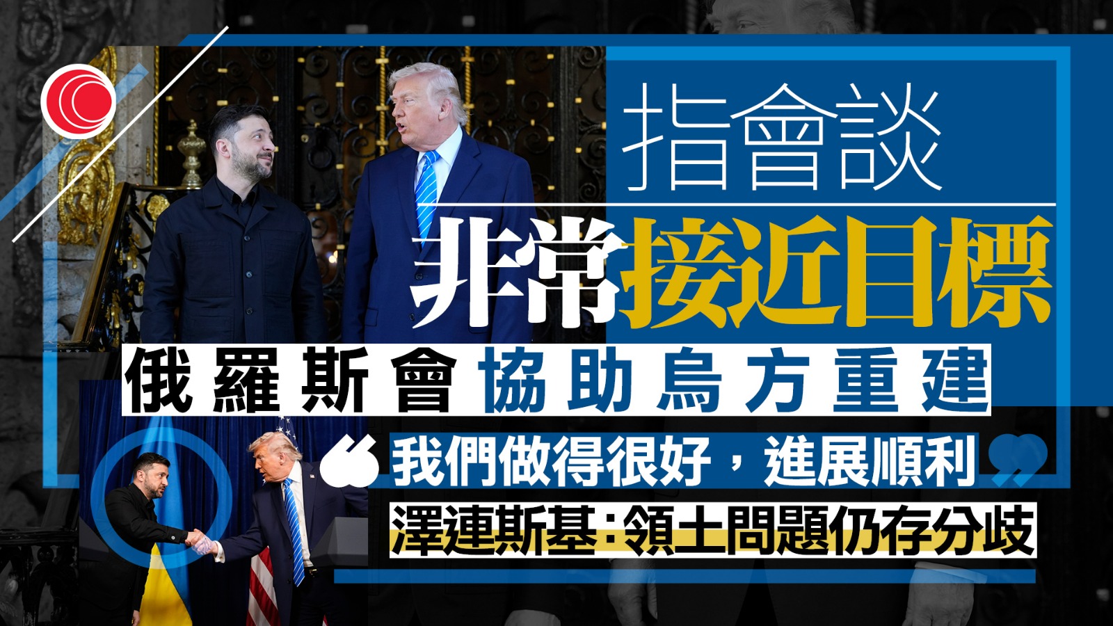 俄烏戰爭｜特朗普晤澤連斯基　指接近達成協議　惟領土等棘手問題未解決