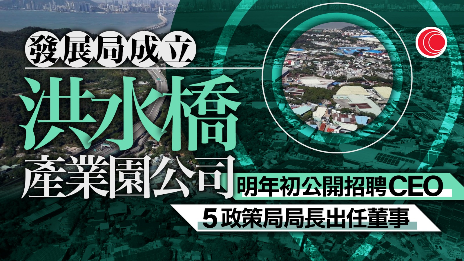 北都｜政府成立洪水橋產業園有限公司　將提請免地價撥地　五局長任董事