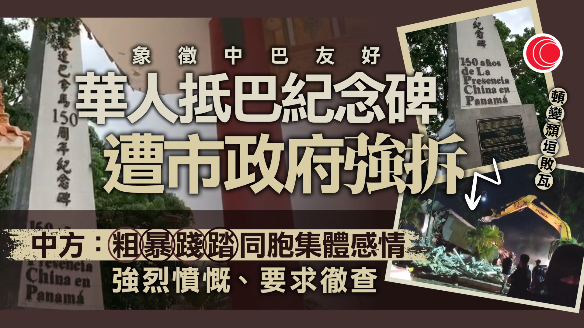 巴拿馬阿賴漢市強拆華人紀念碑　中方提嚴正交涉　總統穆利諾下令原址修復