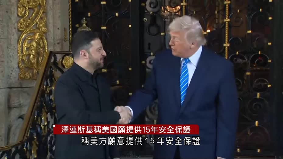 俄烏戰爭｜澤連斯基：美方願供15年安全保證