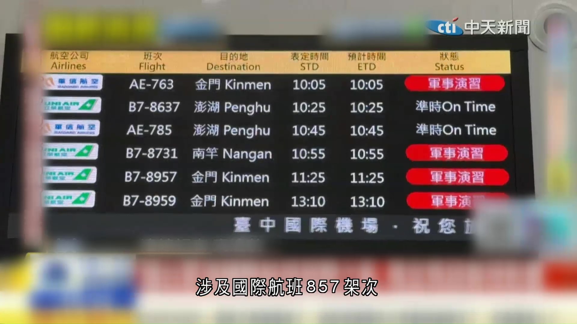 圍台軍演｜台灣941航班、逾10萬旅客受影響